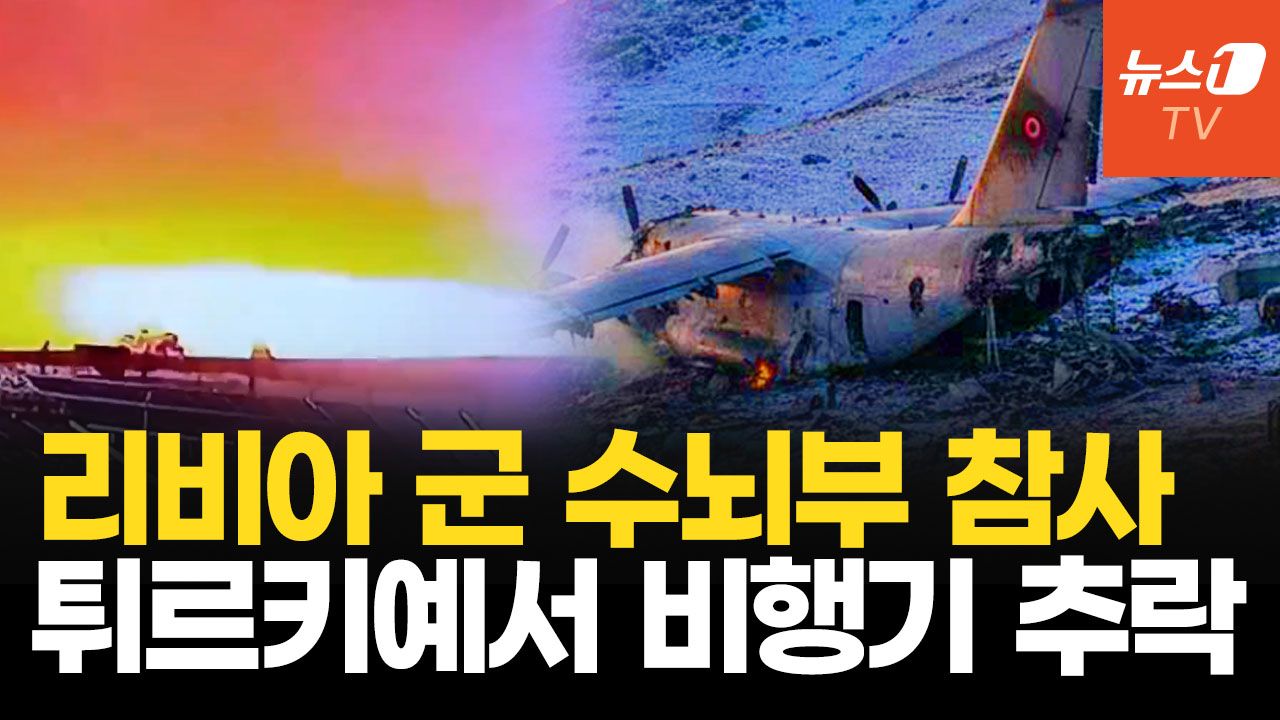 연관비디오 - 튀르키예 떠난 지 40분 만에 추락…리비아 참모총장 전용기 추락