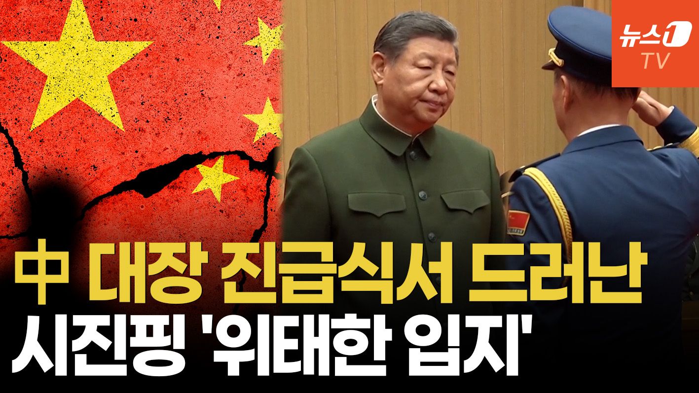 연관비디오 - 시진핑, 대만 담당 사령관 임명…중국군 수뇌부 21명 중 17명 사라져