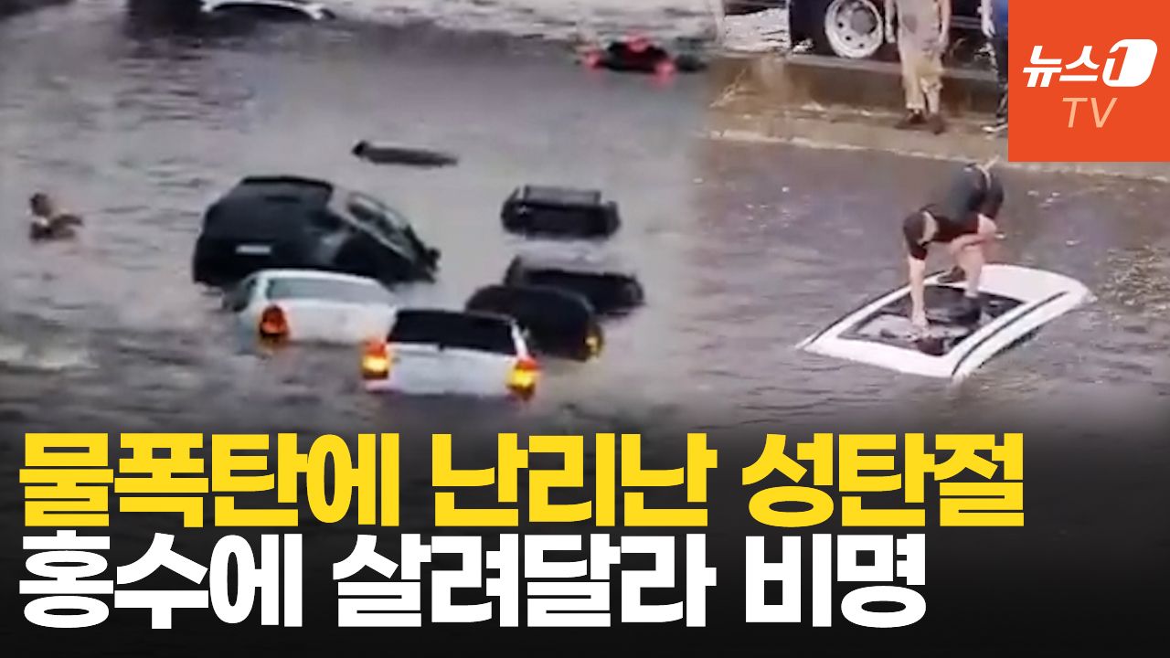 연관비디오 - 떠다니는 차량·물에 잠긴 집… 전세계 '성탄절 홍수' 비상