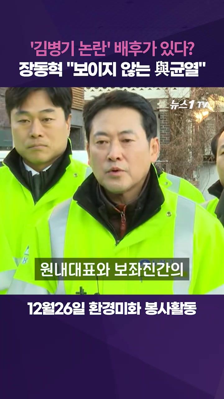 연관비디오 - 장동혁 "'김병기 논란'은 여권 균열 표면화된 것"