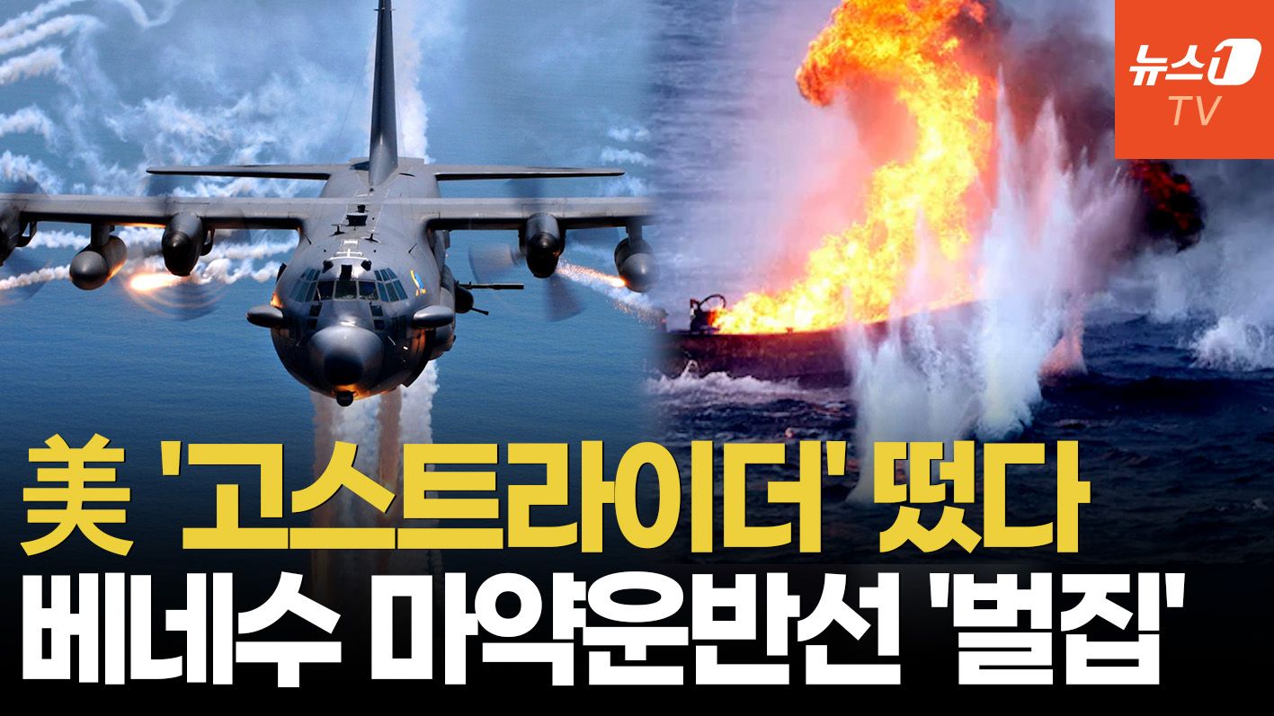 연관비디오 - 美, 최신예 건십 '고스트라이더' 투입…베네수 마약선에 포탄·기관포 집중포화