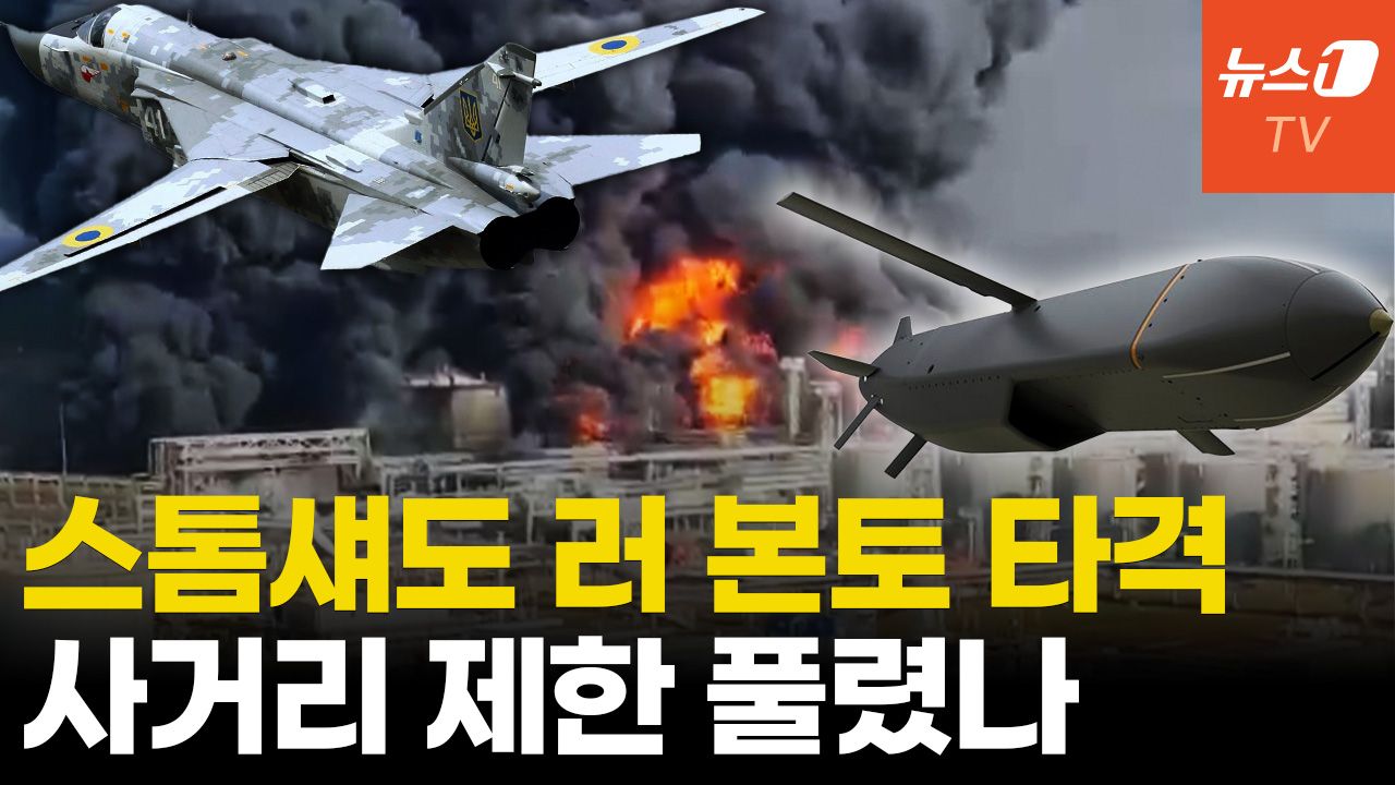 연관비디오 - 러 본토 스톰섀도로 공격...이제 모스크바 타격도 가능?