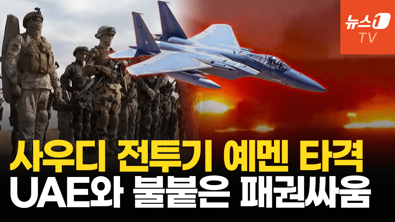 연관비디오 - 사우디, UAE 지원 반군 거점 공습…예멘에 병력 1만 5천 집결