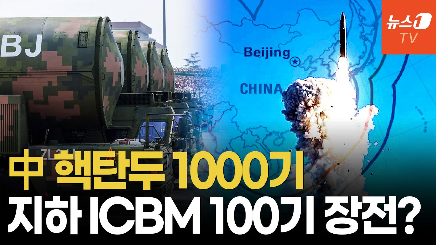 연관비디오 - 中 핵탄두 1천기 임박…위성사진에 드러난 이중 전략