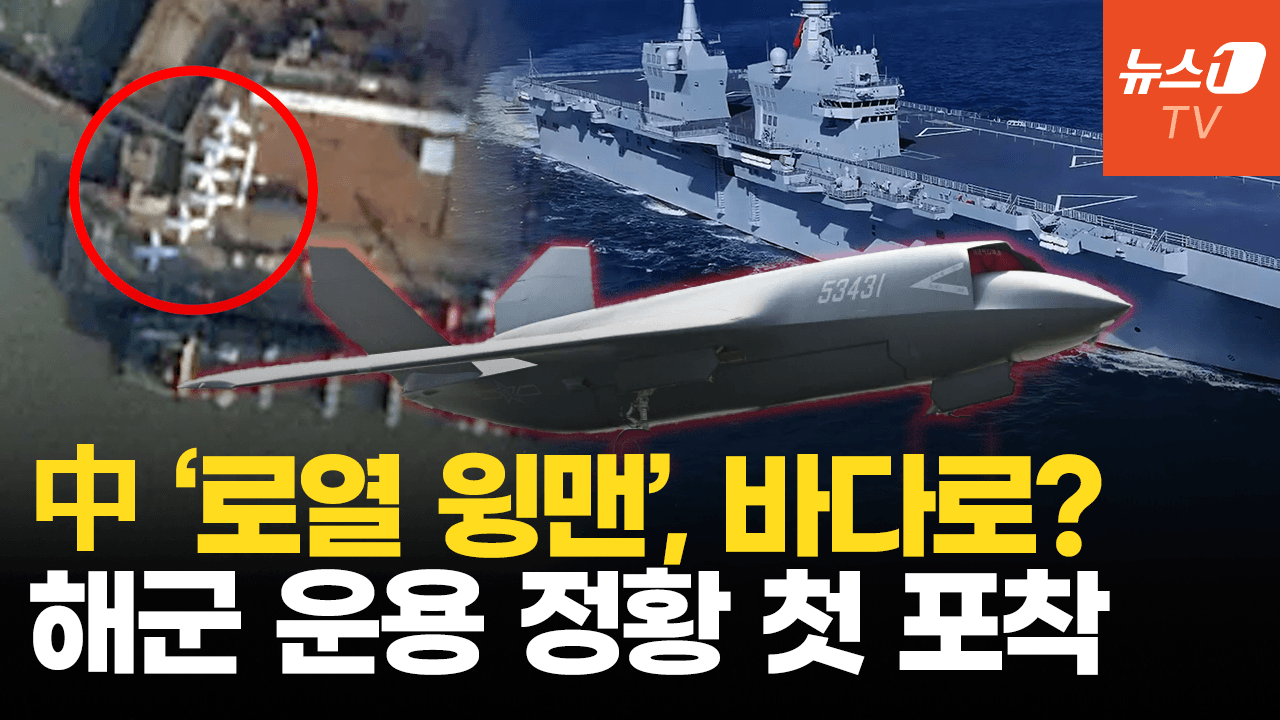연관비디오 - 中 쓰촨함 옆 ‘로열 윙맨’ 첫 포착… 상륙작전 넘어 고급 공중작전 수행