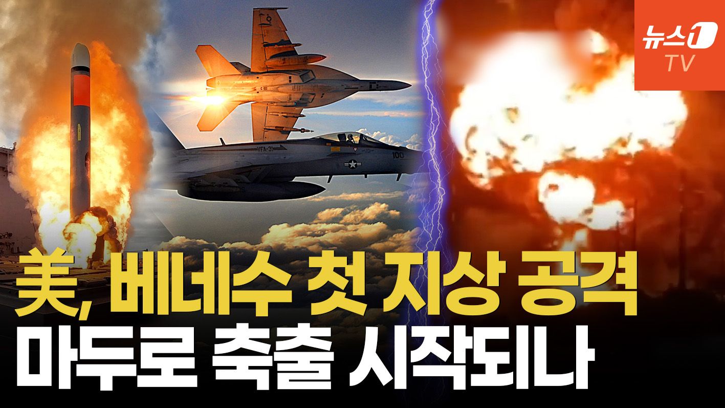 연관비디오 - 베네수 마약 부두 대형 폭발…트럼프 "그곳은 더 이상 존재하지 않는다"