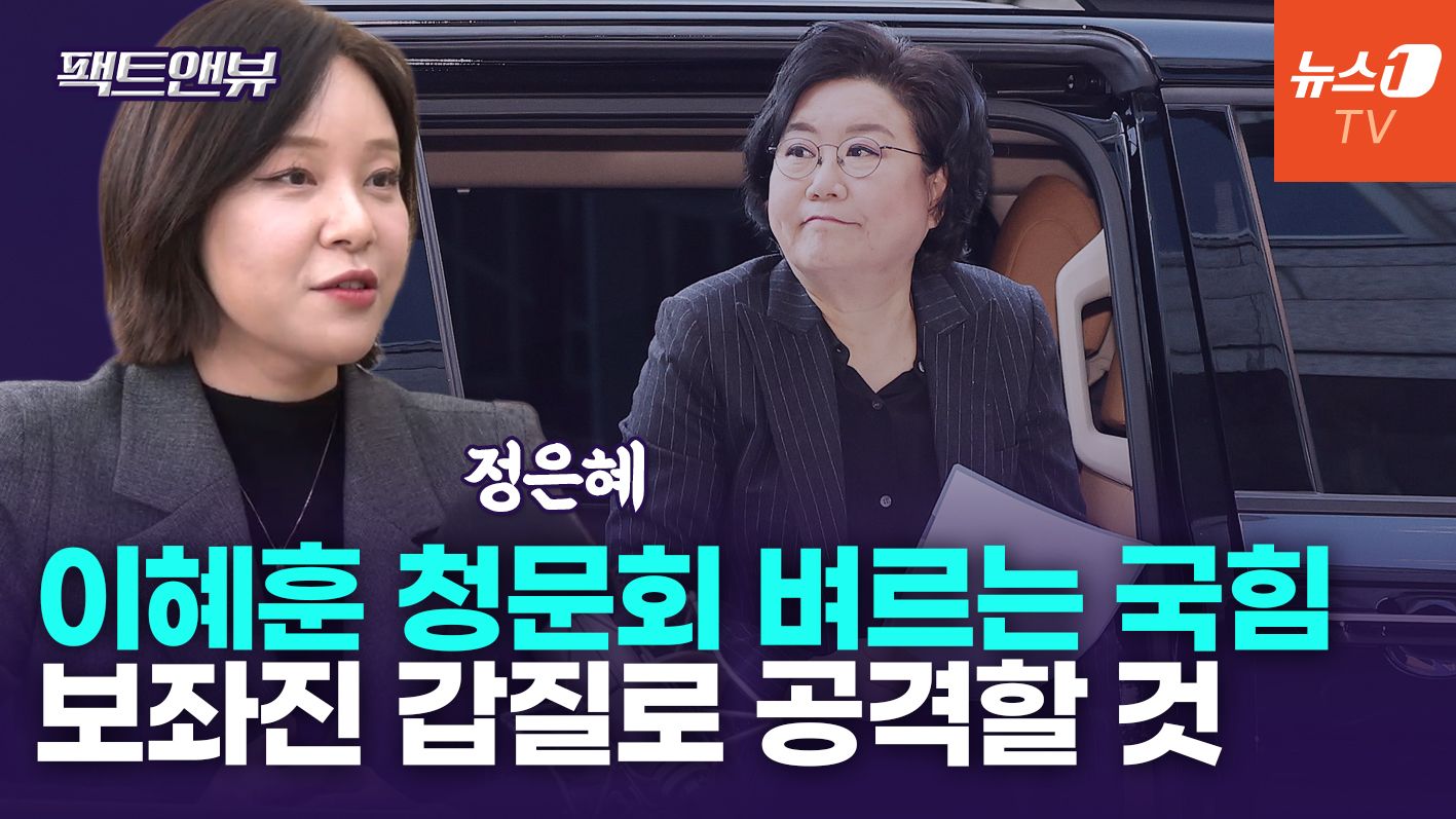 연관비디오 - 李 대통령, 이혜훈 파격 발탁…노무현 '대연정' 생각나는 인사[팩트앤뷰 정은혜]