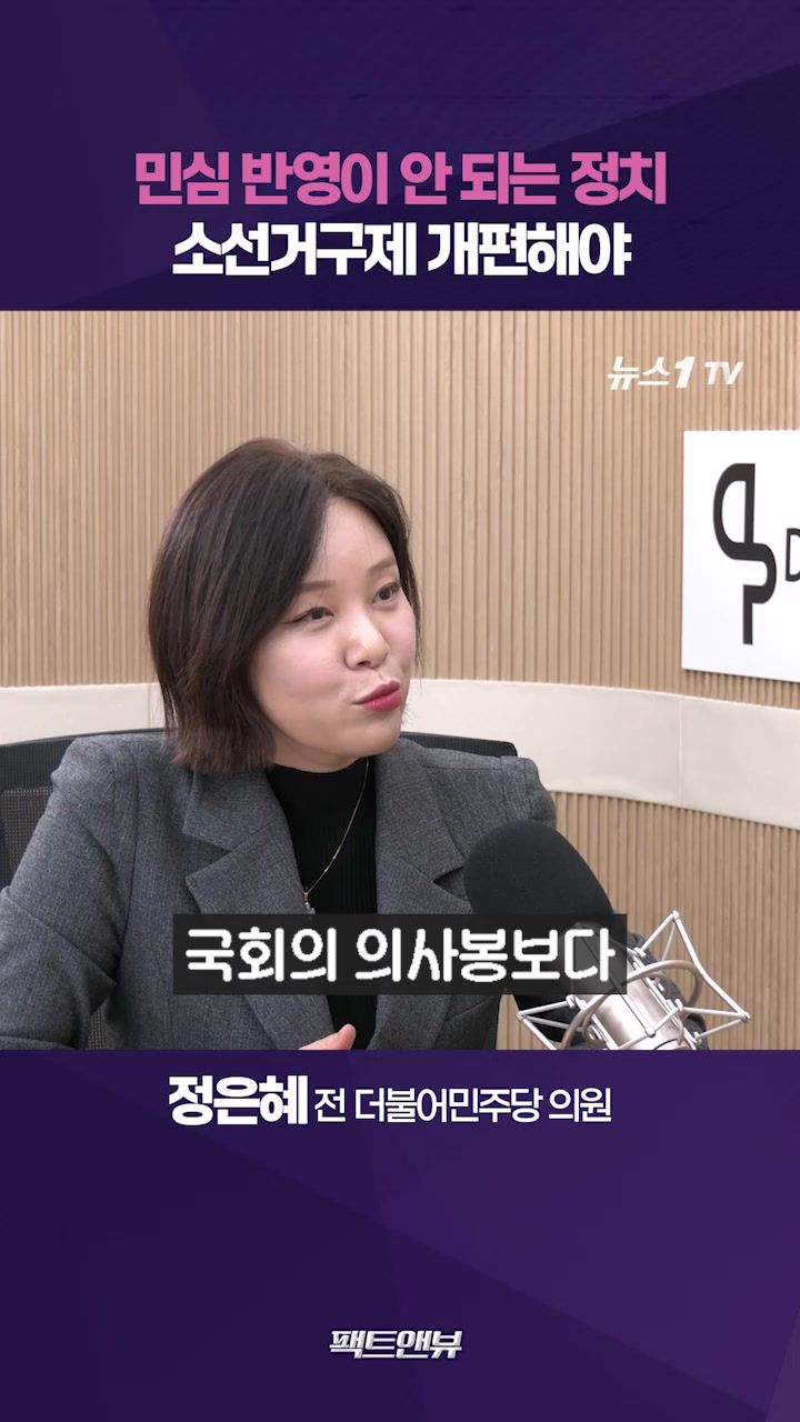 연관비디오 - 다양성 실종 정치 우려…정치인이 국민 눈치 더 보는 구조 만들어야 [팩트앤뷰 정은혜]