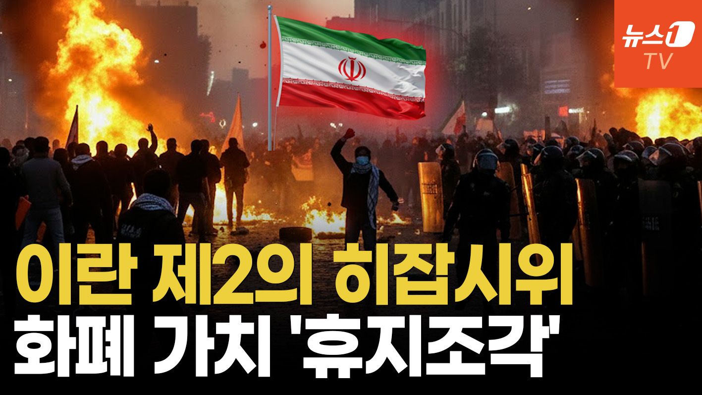 연관비디오 - 이란 정권 붕괴 위기…문닫은 상인들 경찰과 격렬 대치, 왜?