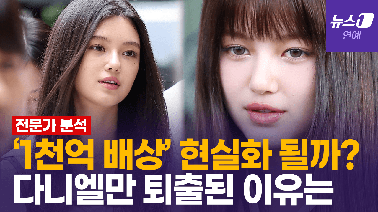 연관비디오 - "위약벌+손해배상 1,000억 훌쩍 넘길 수도"…'감당 못할 데미지' 다니엘, 민희진은? 