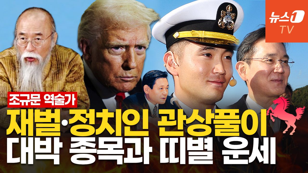 연관비디오 - "이재용 아들, 이건희와 관상 닮아…트럼프 사주는 불덩어리" 2026 병오년 흐름은?｜조규문 역술가