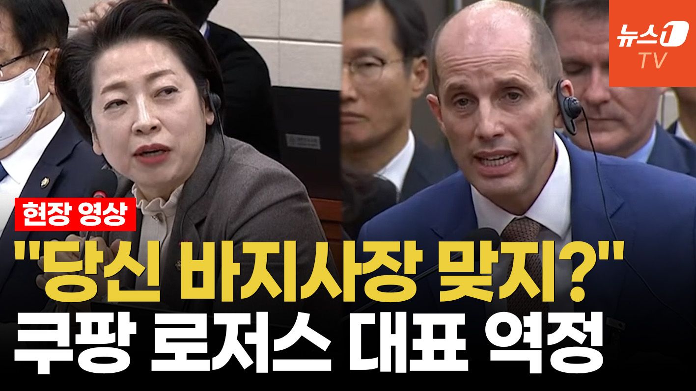 연관비디오 - "김범석은 청문회 봤나?" 묻자 쿠팡 로저스 대표 반응은?