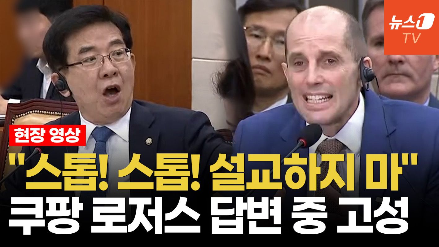 연관비디오 - 정일영, 로저스 대표 답변 도중 "스톱, 설교하지 마" 고성