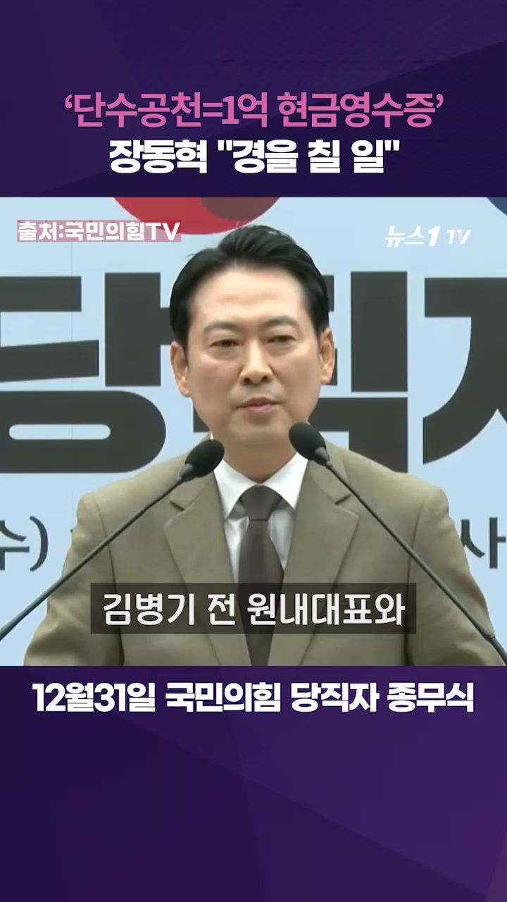 연관비디오 - 장동혁 "단수공천은 1억 현금영수증…경을 칠 일"