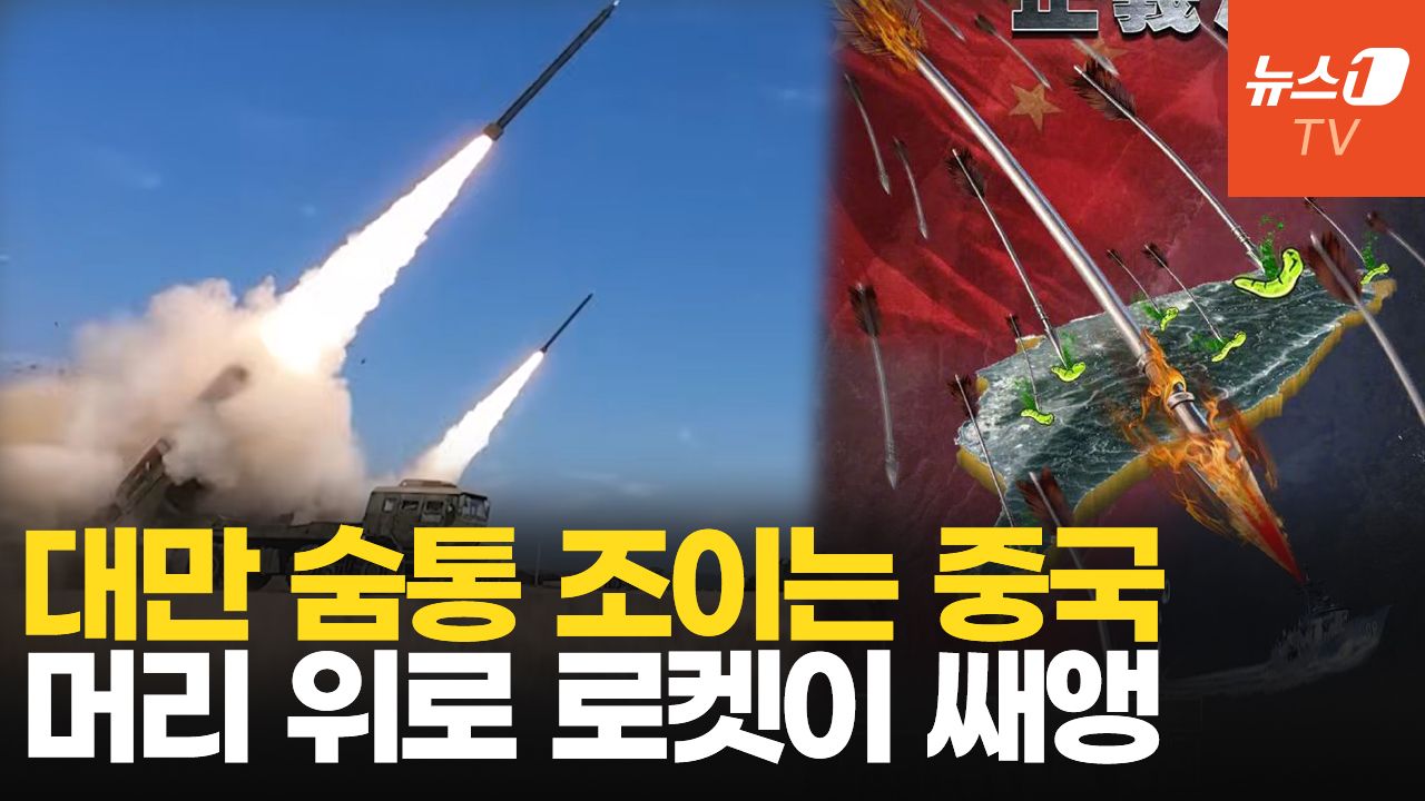 연관비디오 - 중국, 사상 최대 규모 대만 포위 훈련…'일촉즉발' 실탄 사격