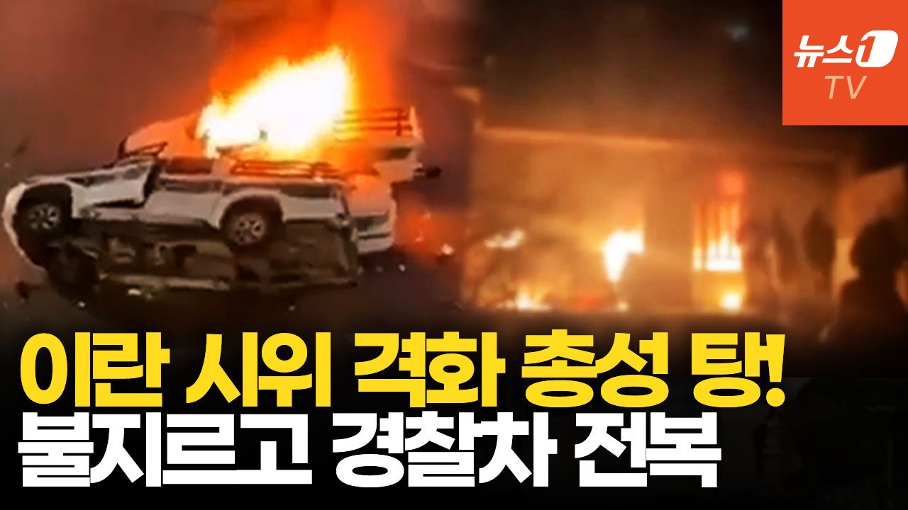 연관비디오 - 이란 시위대 정부 청사 진입 시도…모사드 개입했나?