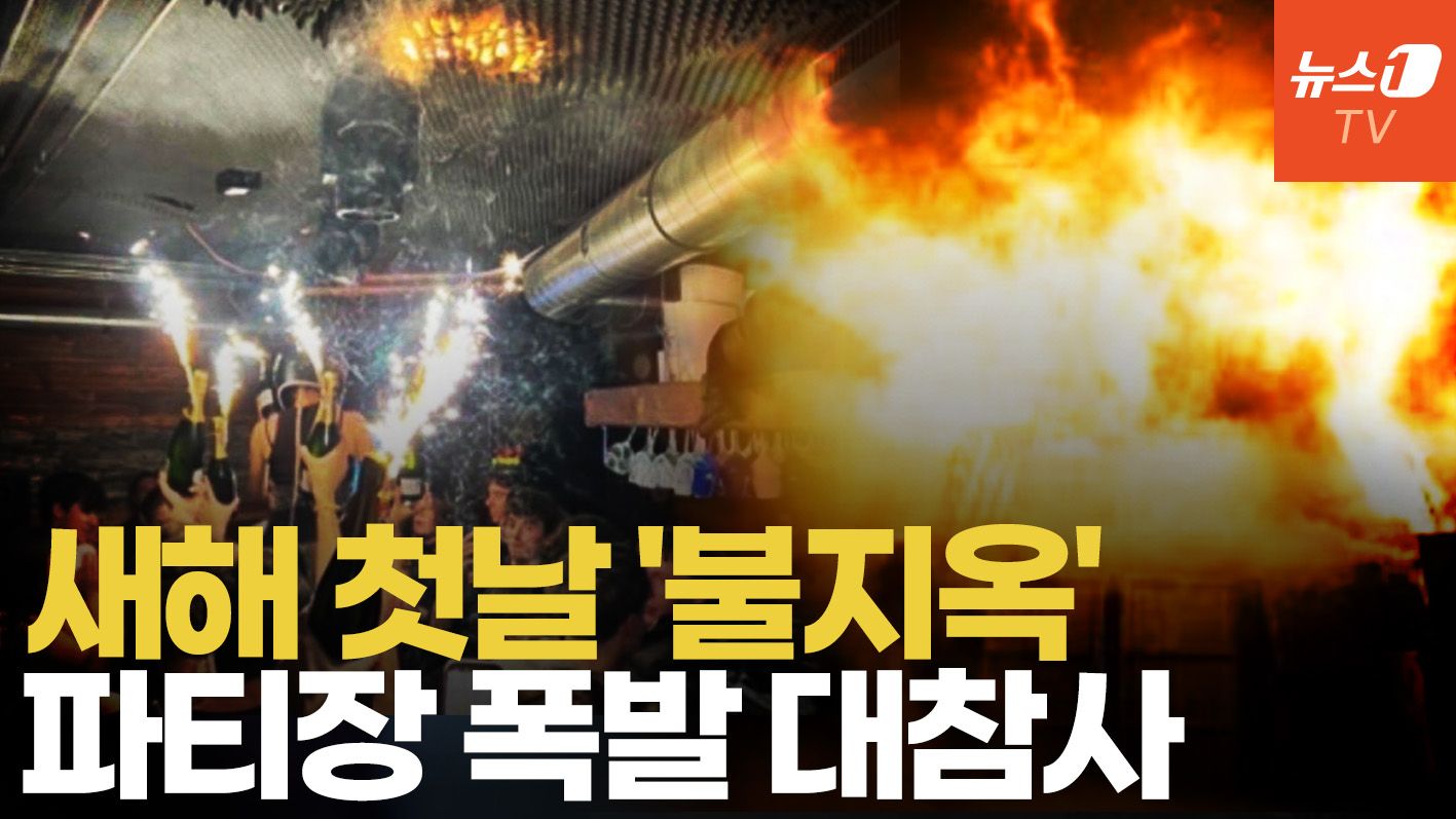 연관비디오 - 새해 첫날 스위스 지하 클럽서 벌어진 대참사...폭발로 최소 40명 사망