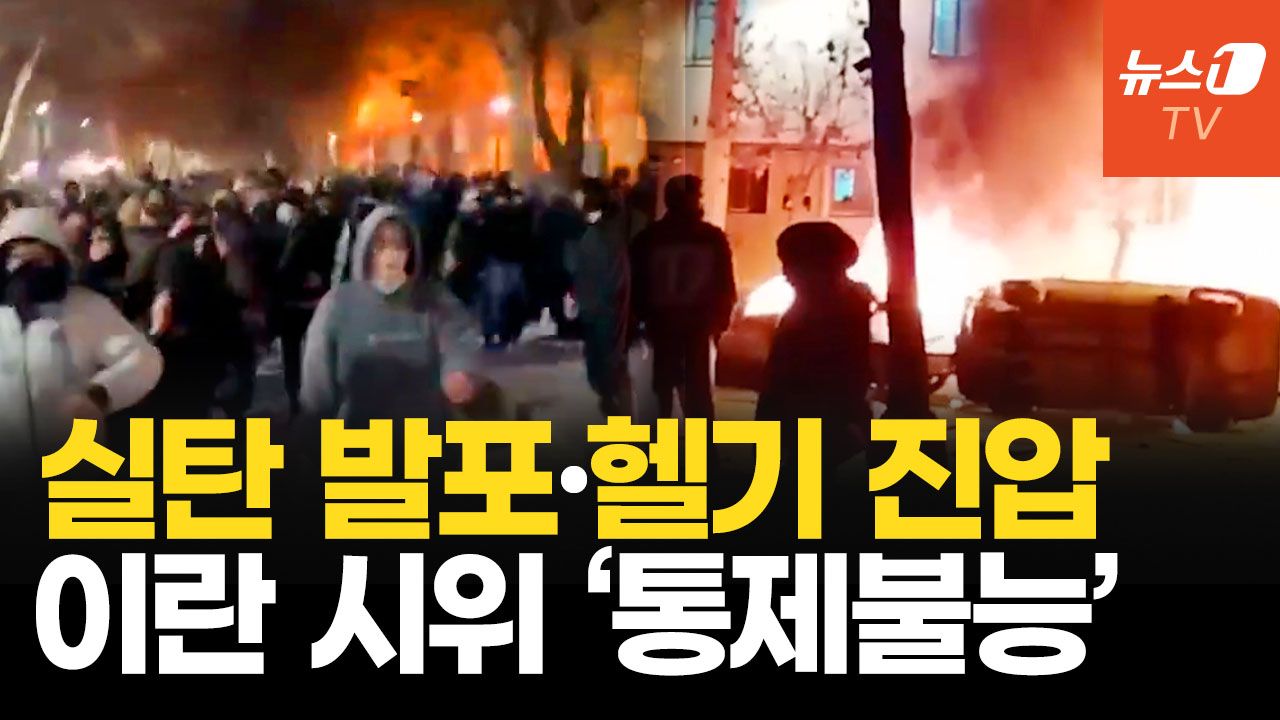연관비디오 - 들불처럼 타오르는 이란 민심…36년 독재 하메네이 정권 무너지나