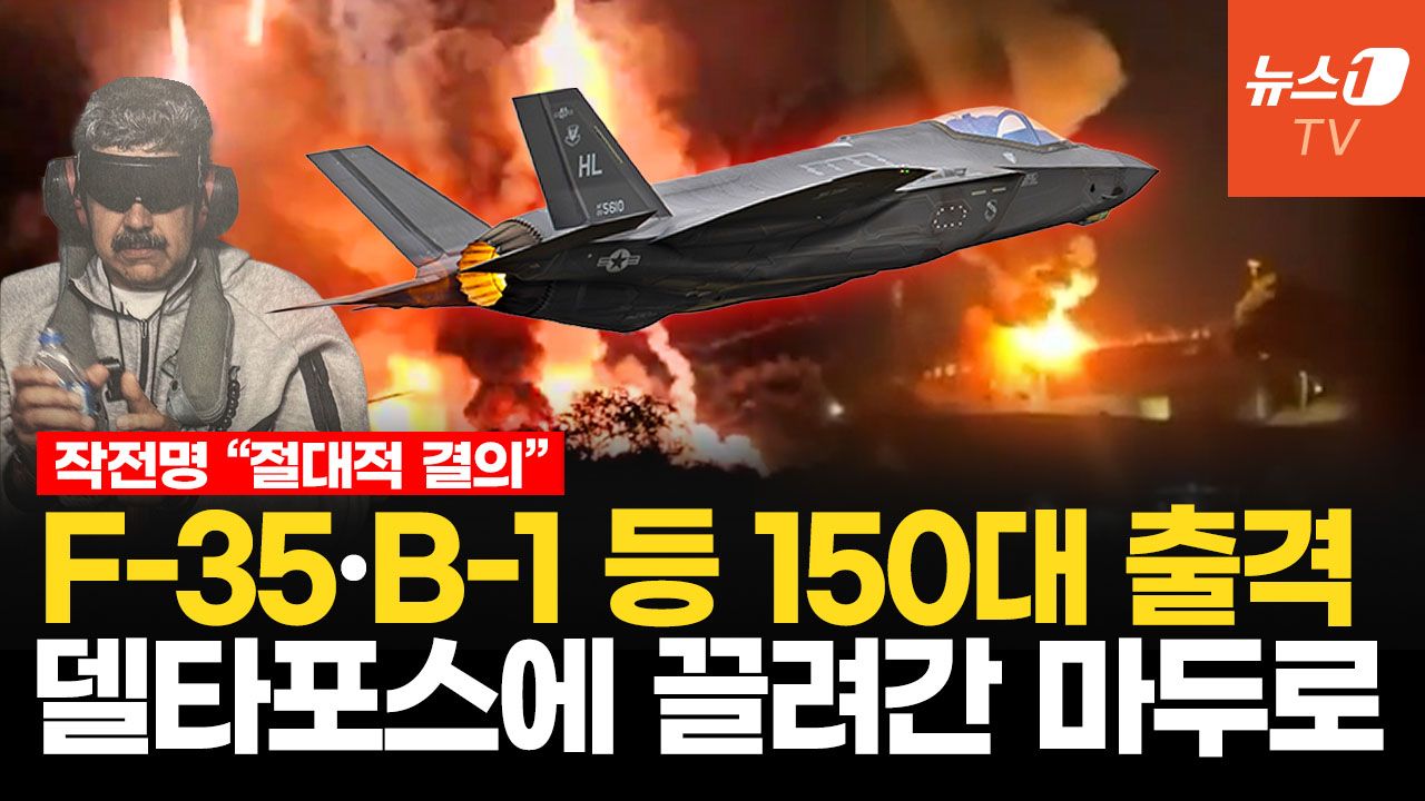 연관비디오 - 美 최정예 델타포스, 트럼프 공격 명령 3시간 만에 마두로 직접 잡았다