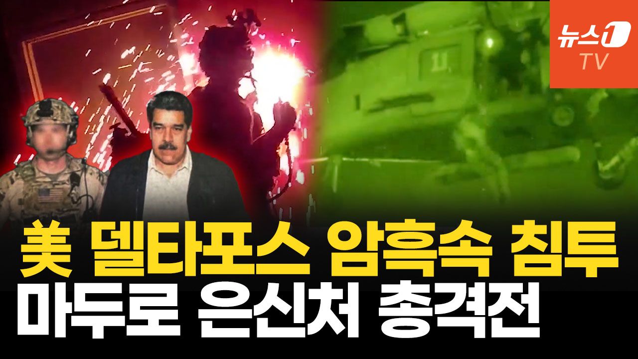 연관비디오 - 美 델타포스, 침투·체포 작전 전모…절뚝이는 마두로 포착