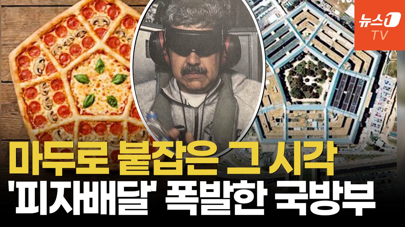 연관비디오 - 펜타곤 야식 배달 터지면 전쟁 시작? 베네수 공습 적중한 '피자 지수'