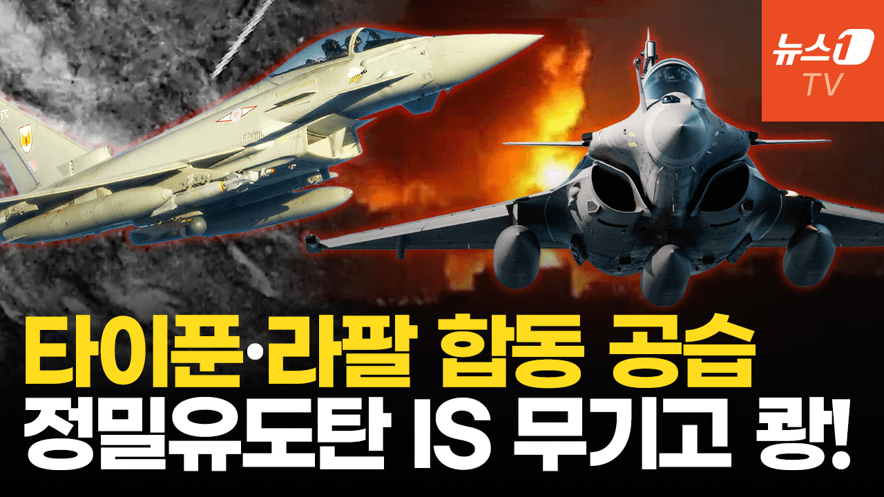 연관비디오 - 英 타이푼·佛 라팔 동시 출격…시리아 내 IS 잔당 소탕한다