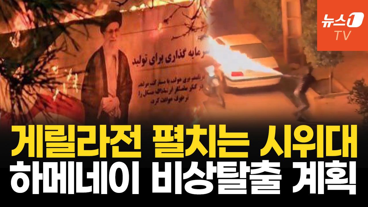 연관비디오 - 트럼프 경고에 이란 “미군 기지 정당한 표적”…하메네이 비상 탈출 준비