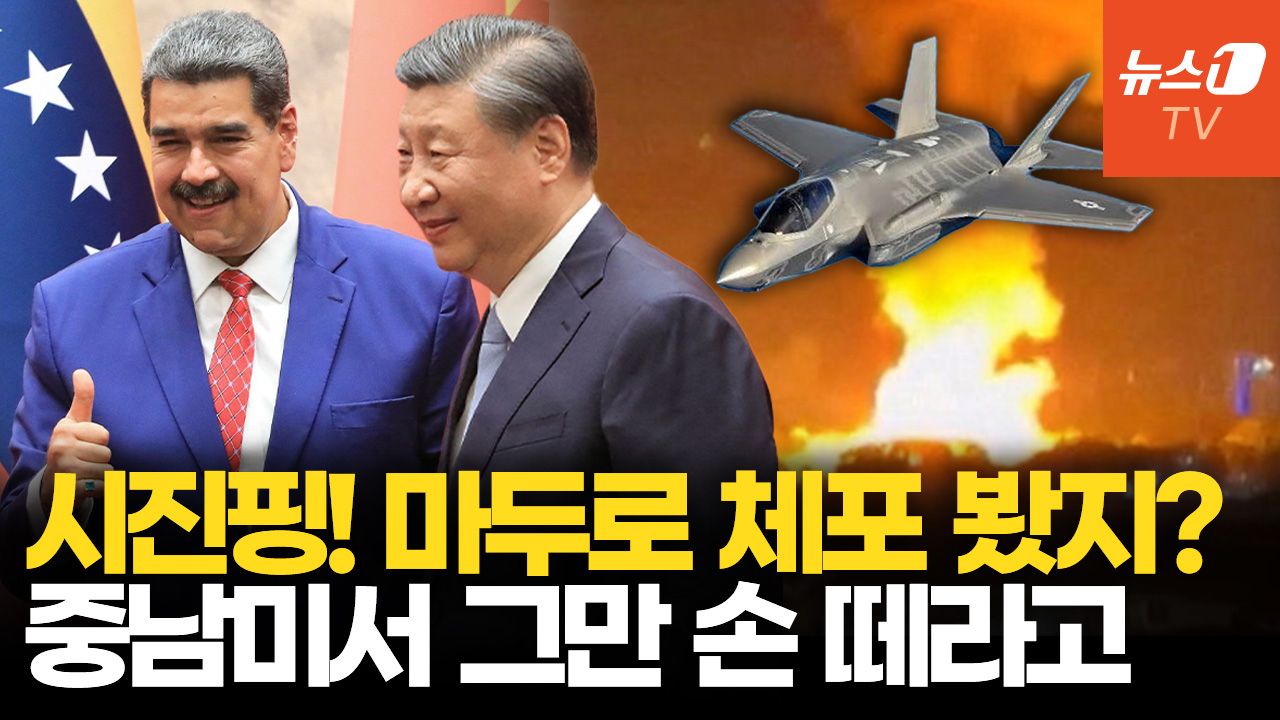 연관비디오 - 중남미서 덩치 키운 中 일대일로…美 베네수엘라 공습 불렀다?