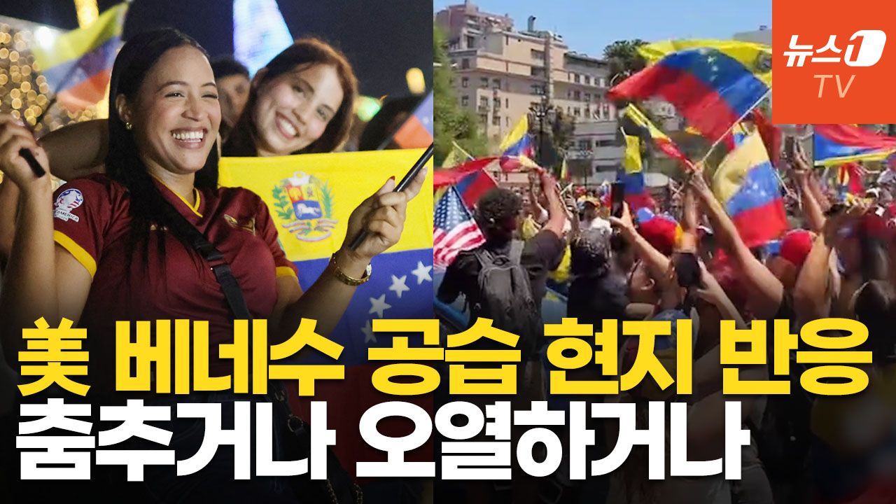 연관비디오 - 마두로 체포에 "자유다!" 울컥, YMCA 댄스까지…美 베네수 공습에 엇갈린 현지 반응