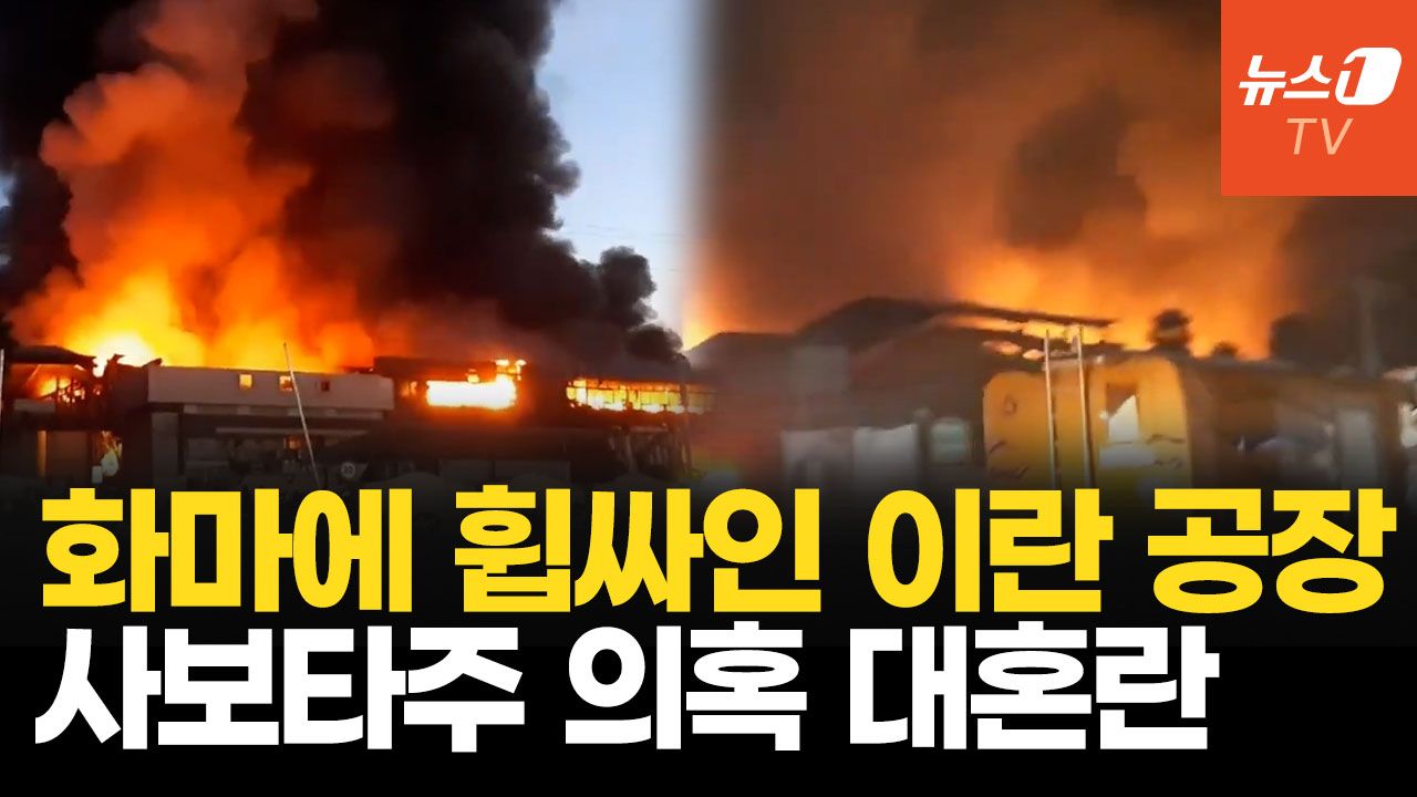 연관비디오 - 이란 거대 공장 폭발…'정권 전복' 위기 속 대혼란