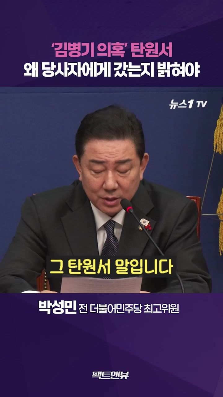 연관비디오 - 김병기 의혹 투서, 의도적으로 전달됐는지 직책상 이첩인지 따져봐야 [팩트앤뷰 박성민]