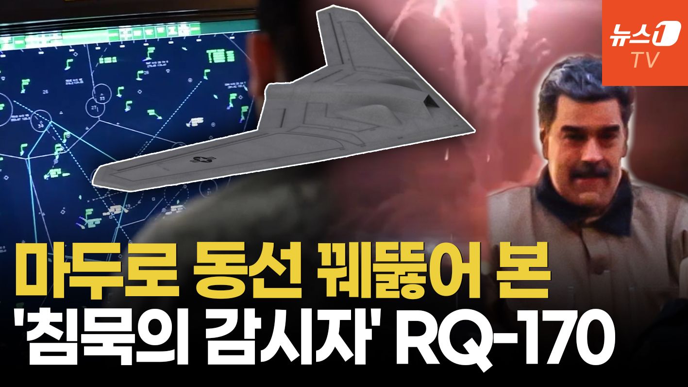 연관비디오 - 빈 라덴 잡던 '미국판 저승사자' 떴다…마두로 체포의 숨은 주역 RQ-170