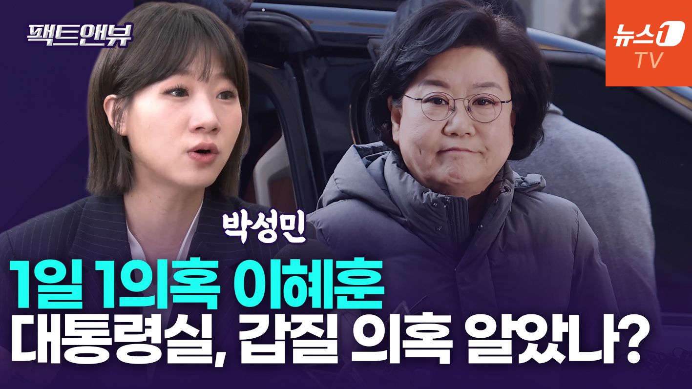 연관비디오 - 與, 이혜훈 '이틀 청문회' 제안 받아줘야…거부할 명분 없어[팩트앤뷰 박성민]