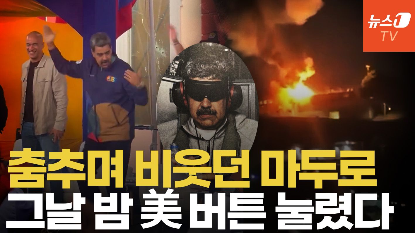 연관비디오 - "까불면 다쳐" 마두로 축출 후 트럼프 '김해공항' 사진 왜?