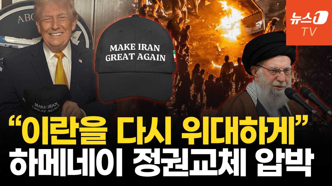 연관비디오 - 트럼프 "이란을 다시 위대하게"…이란 정부, 시위 격화에 ‘7달러’짜리 쿠폰