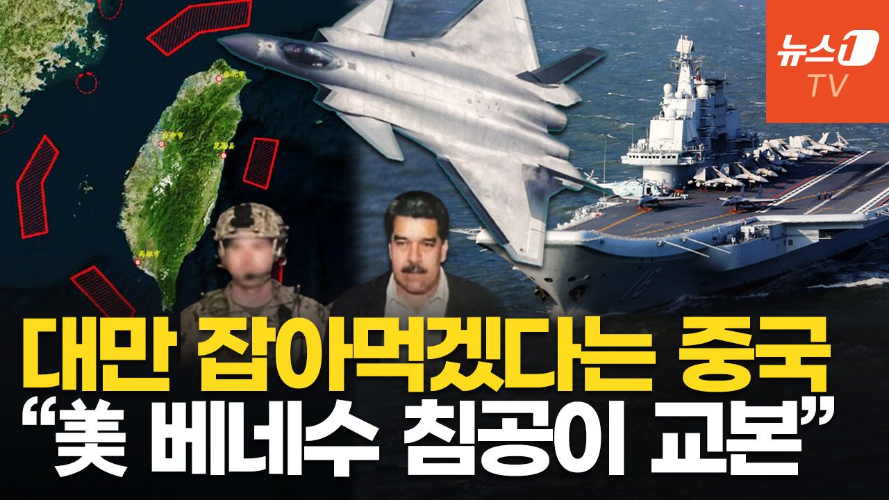 연관비디오 - 중국, 대만 침공 현실화? 마두로 체포 작전이 본보기…"하루 263만회 해킹 시도"