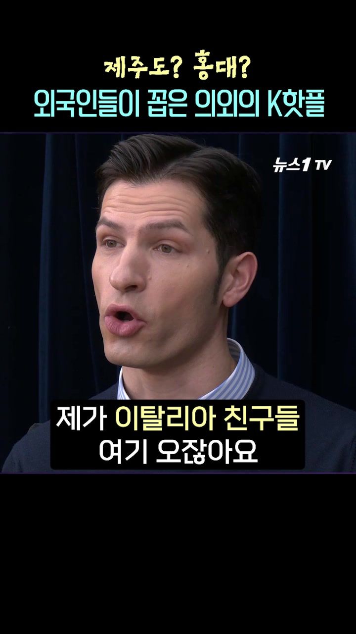 연관비디오 - 홍대도 제주도 아니다…외국인들이 꼽은 의외의 K핫플
