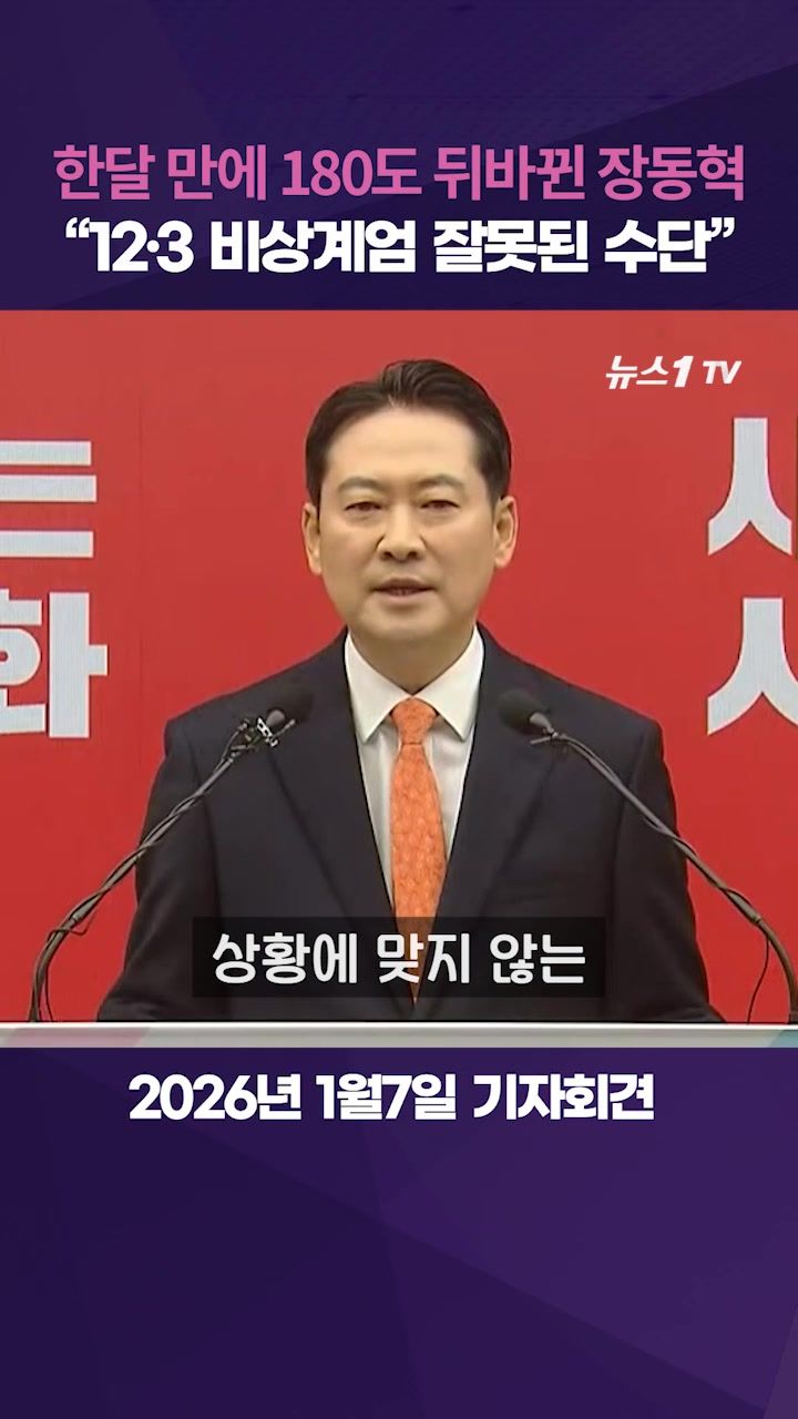 연관비디오 - 한달만에 무슨 심경의 변화가?…비상계엄 사과한 장동혁