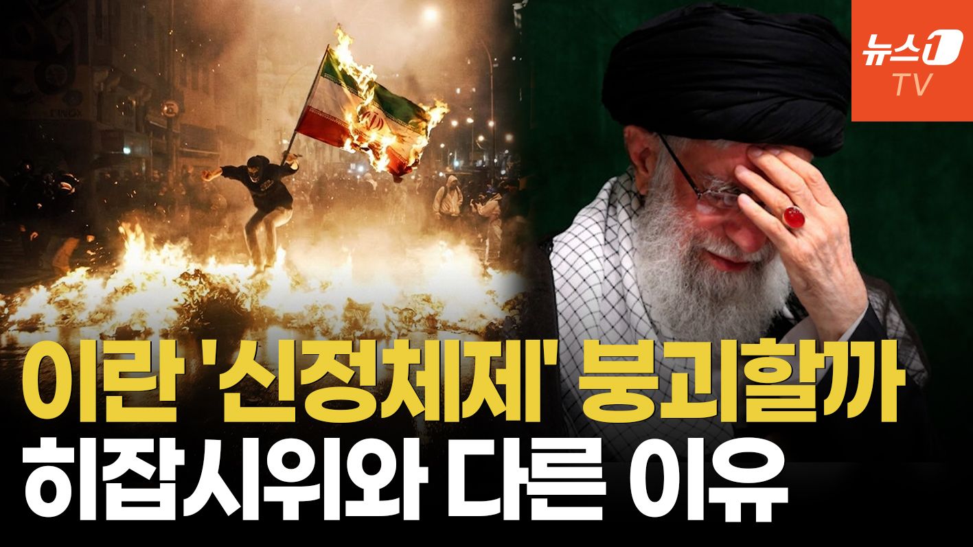 연관비디오 - "이번엔 진짜 끝난다" 이란 신정체제 종식?…결정적인 3가지 이유