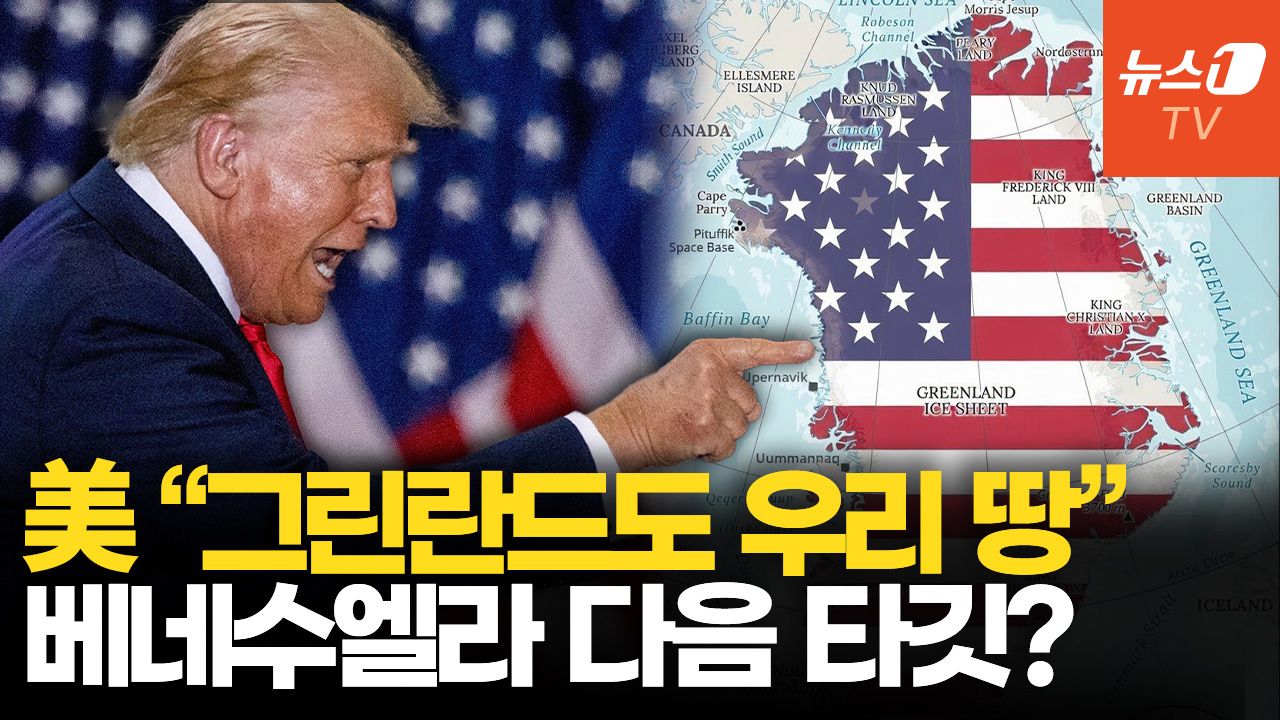 연관비디오 - 트럼프, 그린란드 병합에 군사력 동원 검토…러·중 방어 안보 최적지