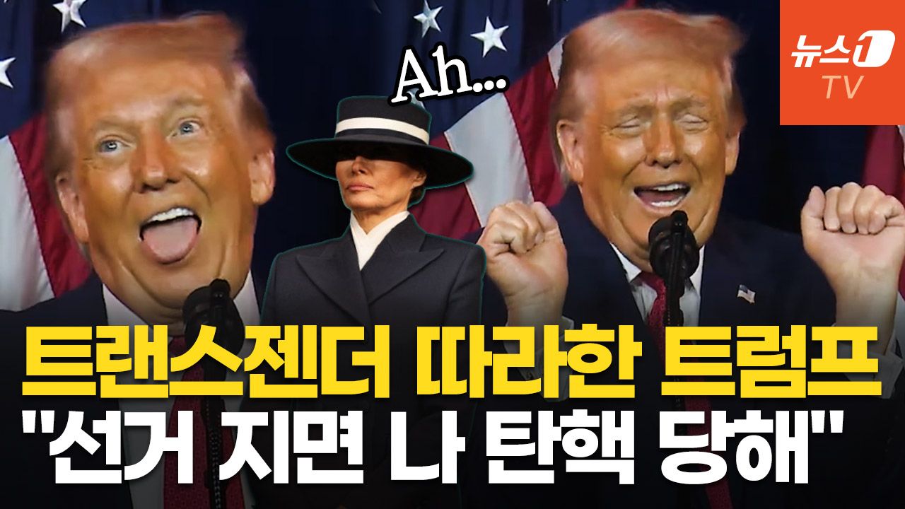 연관비디오 - 트랜스젠더 흉내부터 멜라니아 잔소리까지…美 의원들 '빵' 터진 트럼프 연설