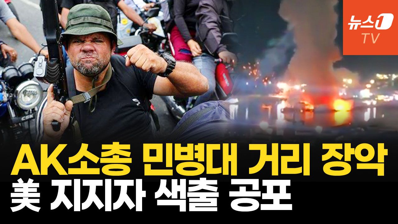 연관비디오 - 베네수엘라 수도 장악한 복면 민병대…대통령궁 총성, 공포의 카라카스