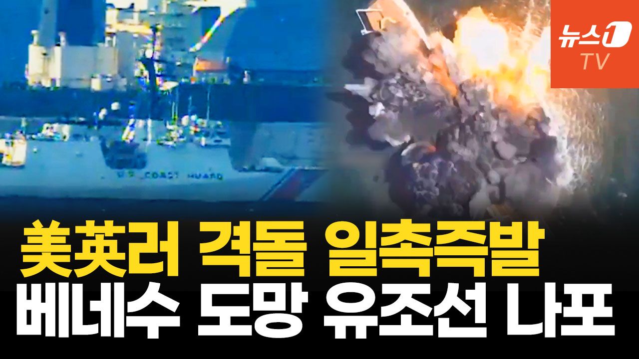 연관비디오 - 美·英 공조, 고스트라이더 출격…잠수함 따라 붙은 러 유조선 붙잡았다