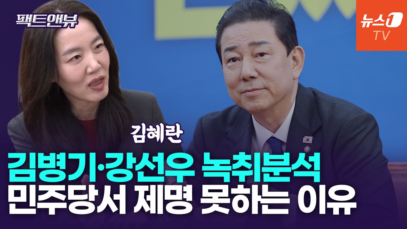 연관비디오 - 버티는 김병기, 당이 제명 못할 거라 확신…무서운 사람 많을 것[팩트앤뷰 김혜란]