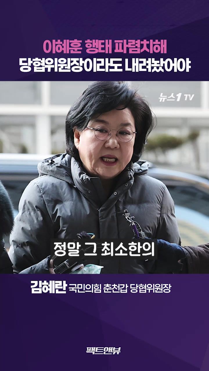 연관비디오 - 이혜훈 최소 당협위원장 내려놨어야…민주당, 입장 바꿔 생각해보라 [팩트앤뷰 김혜란]