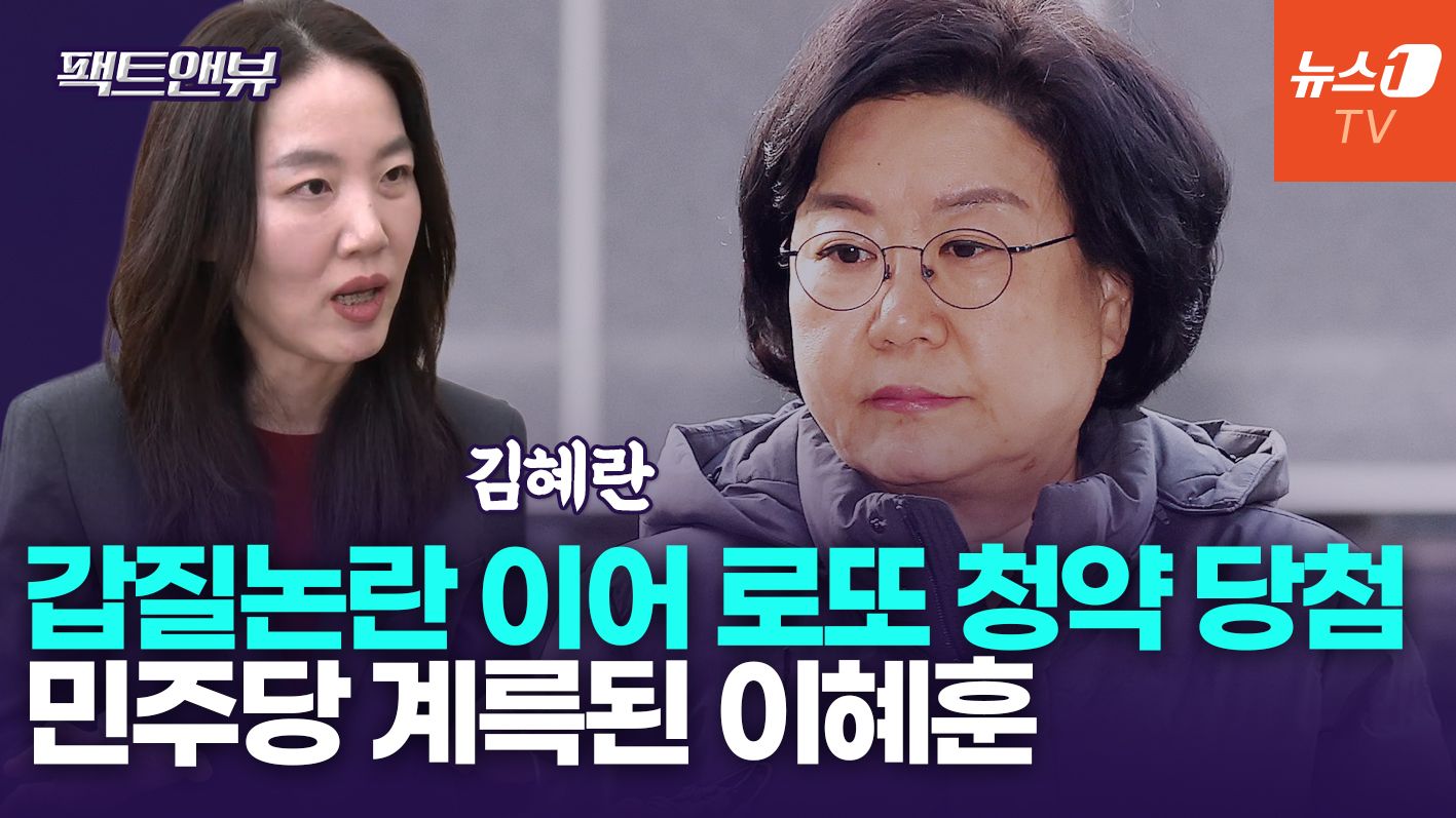 연관비디오 - '무주택자' 강조한 이혜훈, 로또 청약 당첨…"기상천외하게 재산 증식"[팩트앤뷰 김혜란]