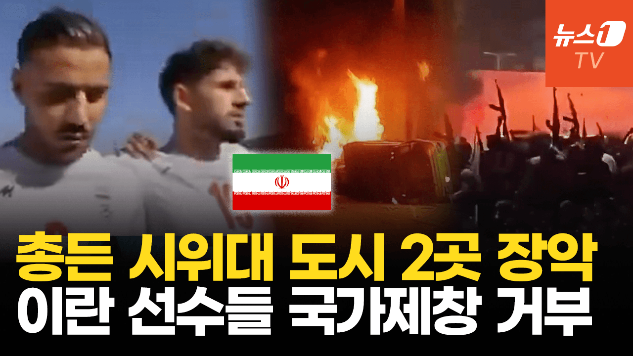 연관비디오 - 이란 시위대, 보안군 철수 도시 장악…U-23 축구 대표들, 국가 제창 거부