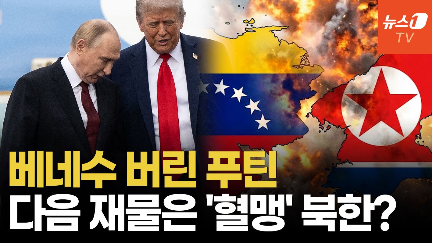 연관비디오 - '동맹' 베네수 버린 푸틴, 다음은 김정은? 트럼프와 '수상한 뒷거래' 신호