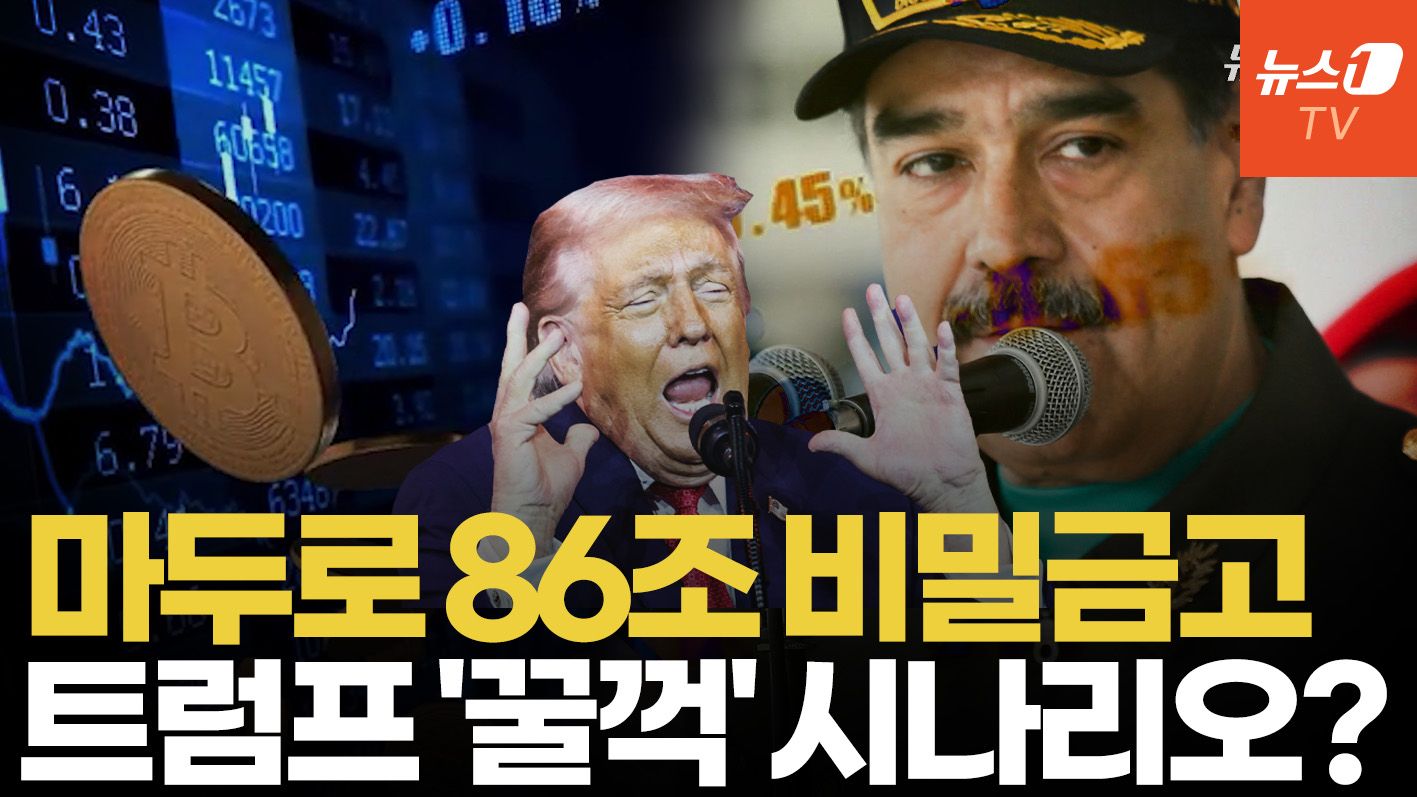 연관비디오 - 미국, 베네수엘라 '숨겨진 비트코인' 몰수 가능성…최대 86조 원