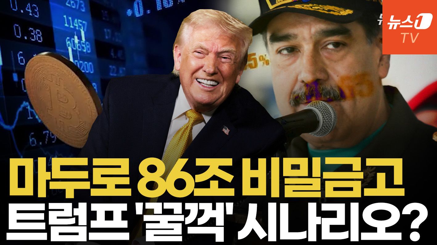 연관비디오 - 미국, 베네수엘라 '숨겨진 비트코인' 몰수 가능성…최대 86조 원